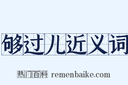 够过儿近义词是什么意思的图片
